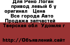 Для Рено Логан1 привод левый б/у оригинал › Цена ­ 4 000 - Все города Авто » Продажа запчастей   . Тверская обл.,Удомля г.